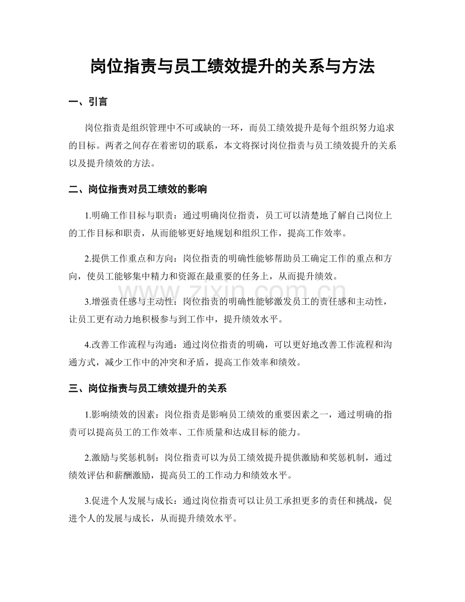 岗位职责与员工绩效提升的关系与方法.docx_第1页