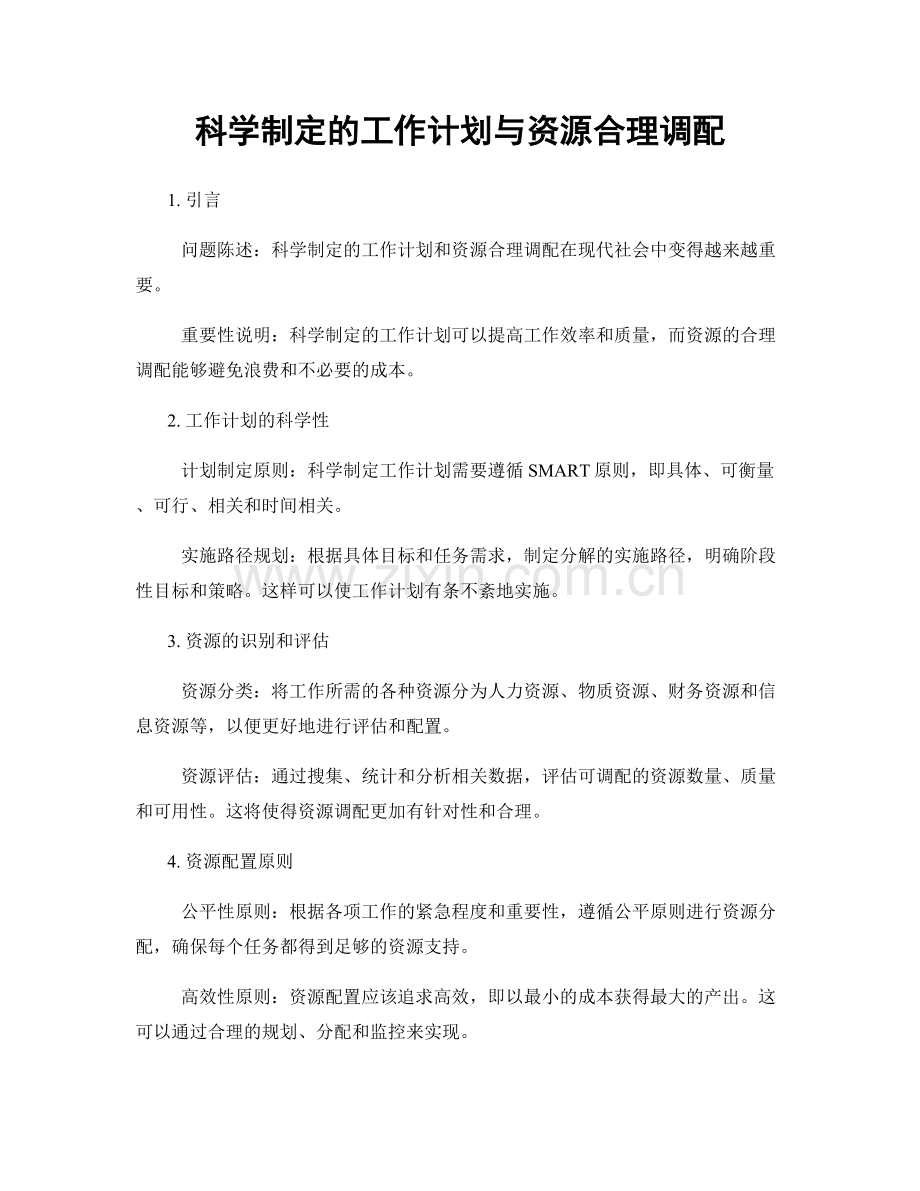 科学制定的工作计划与资源合理调配.docx_第1页