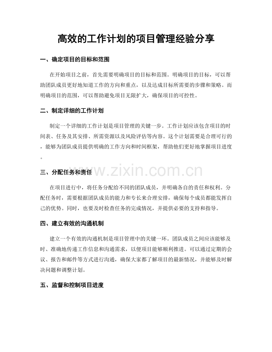 高效的工作计划的项目管理经验分享.docx_第1页