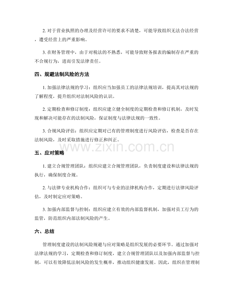 管理制度建设的法制风险规避与应对策略.docx_第2页