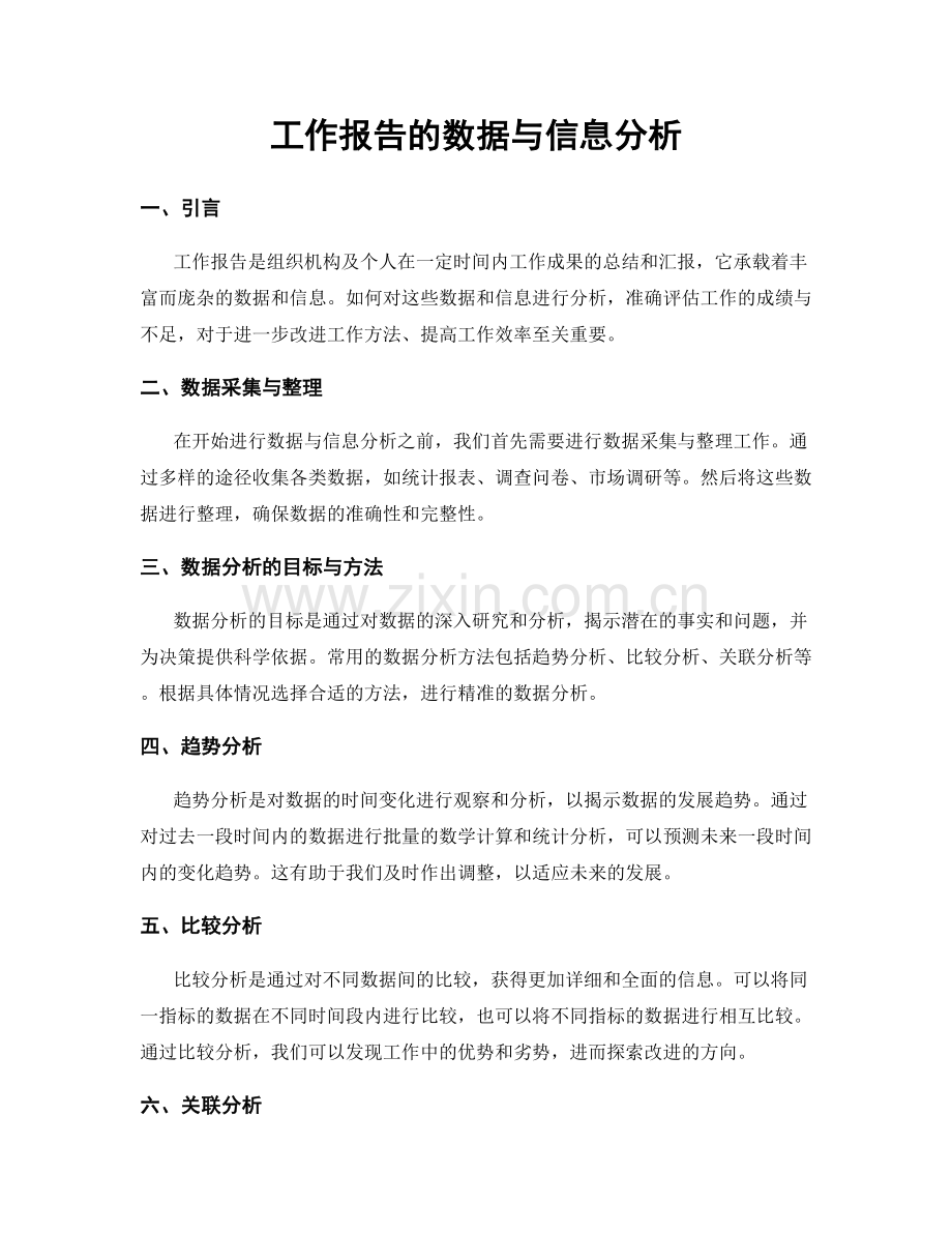 工作报告的数据与信息分析.docx_第1页