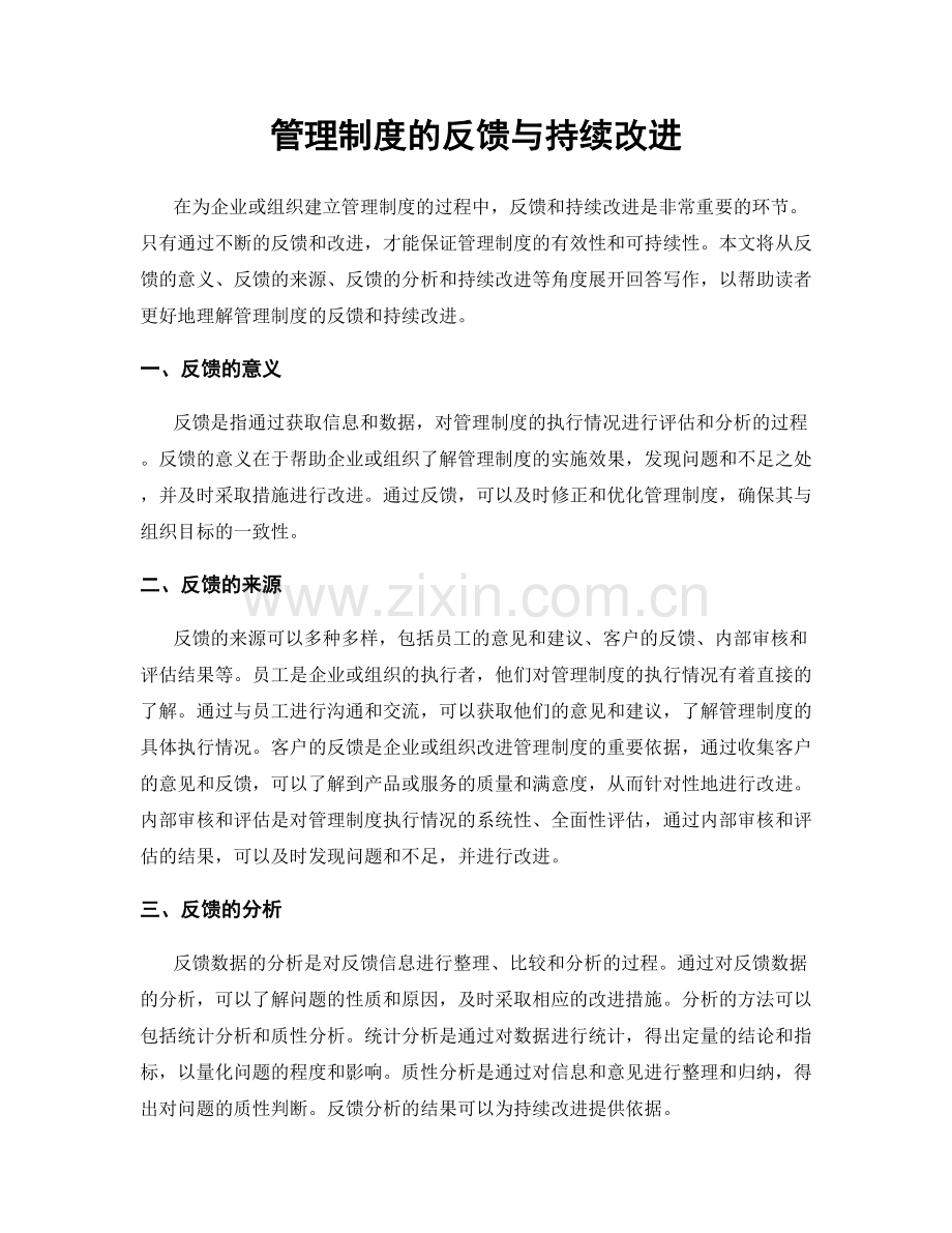 管理制度的反馈与持续改进.docx_第1页