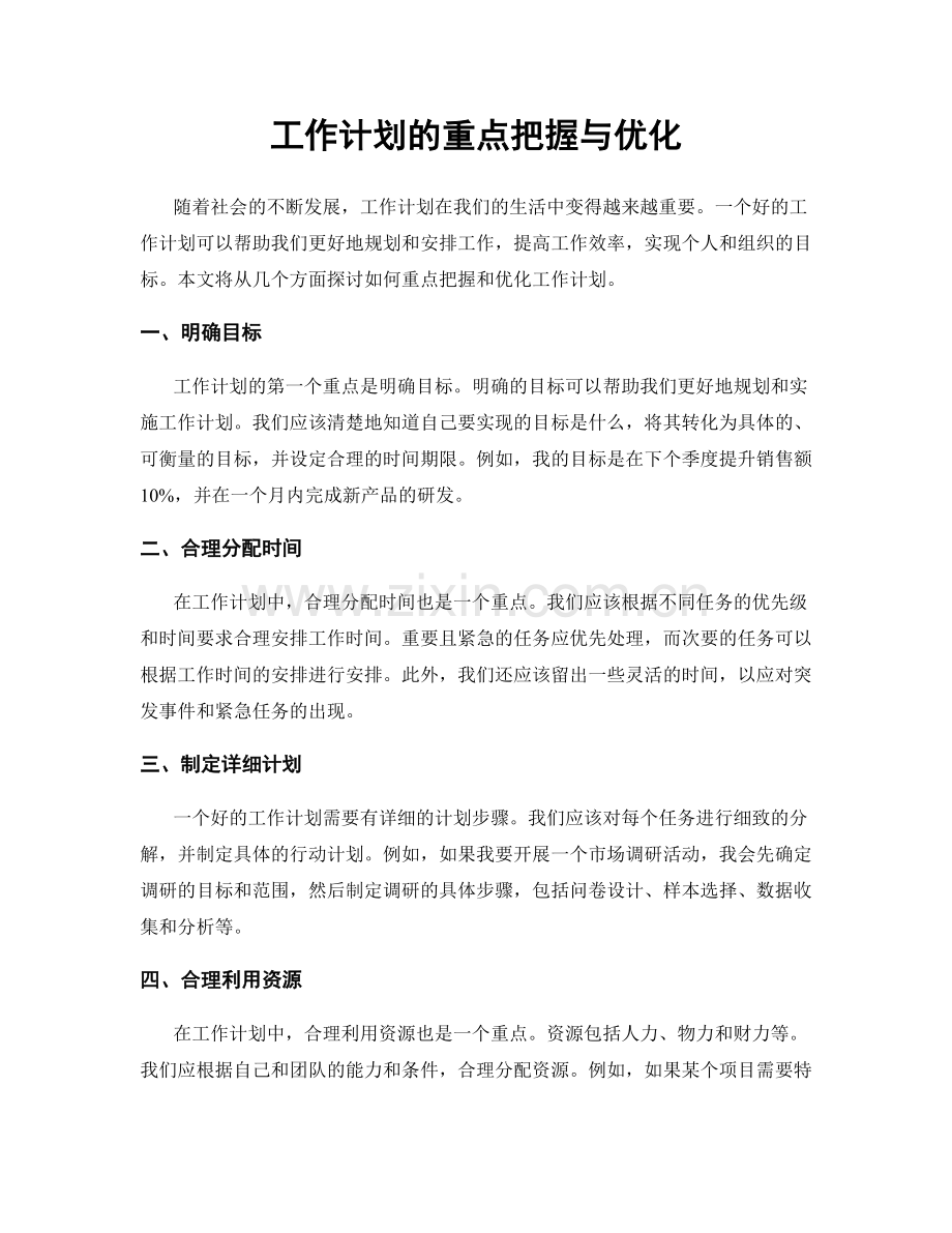 工作计划的重点把握与优化.docx_第1页