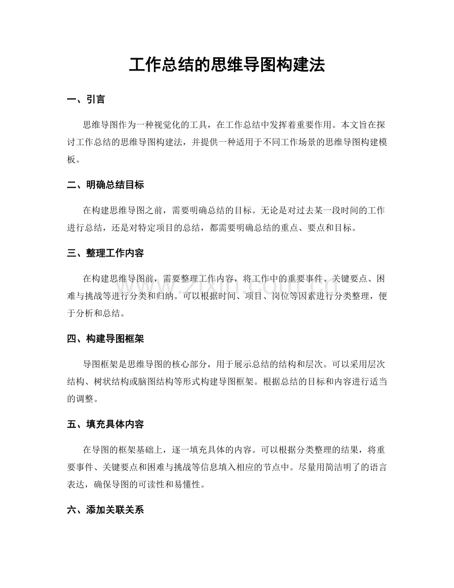 工作总结的思维导图构建法.docx_第1页