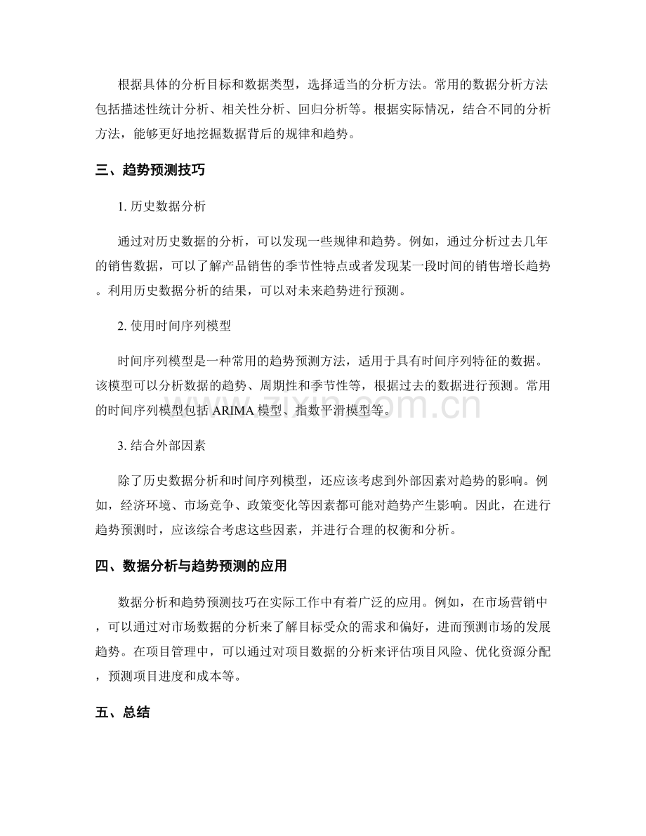 工作总结的数据分析与趋势预测技巧.docx_第2页