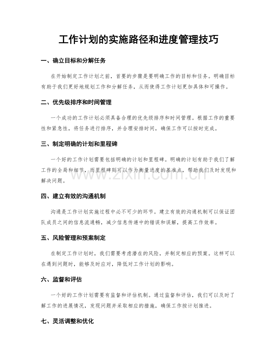 工作计划的实施路径和进度管理技巧.docx_第1页