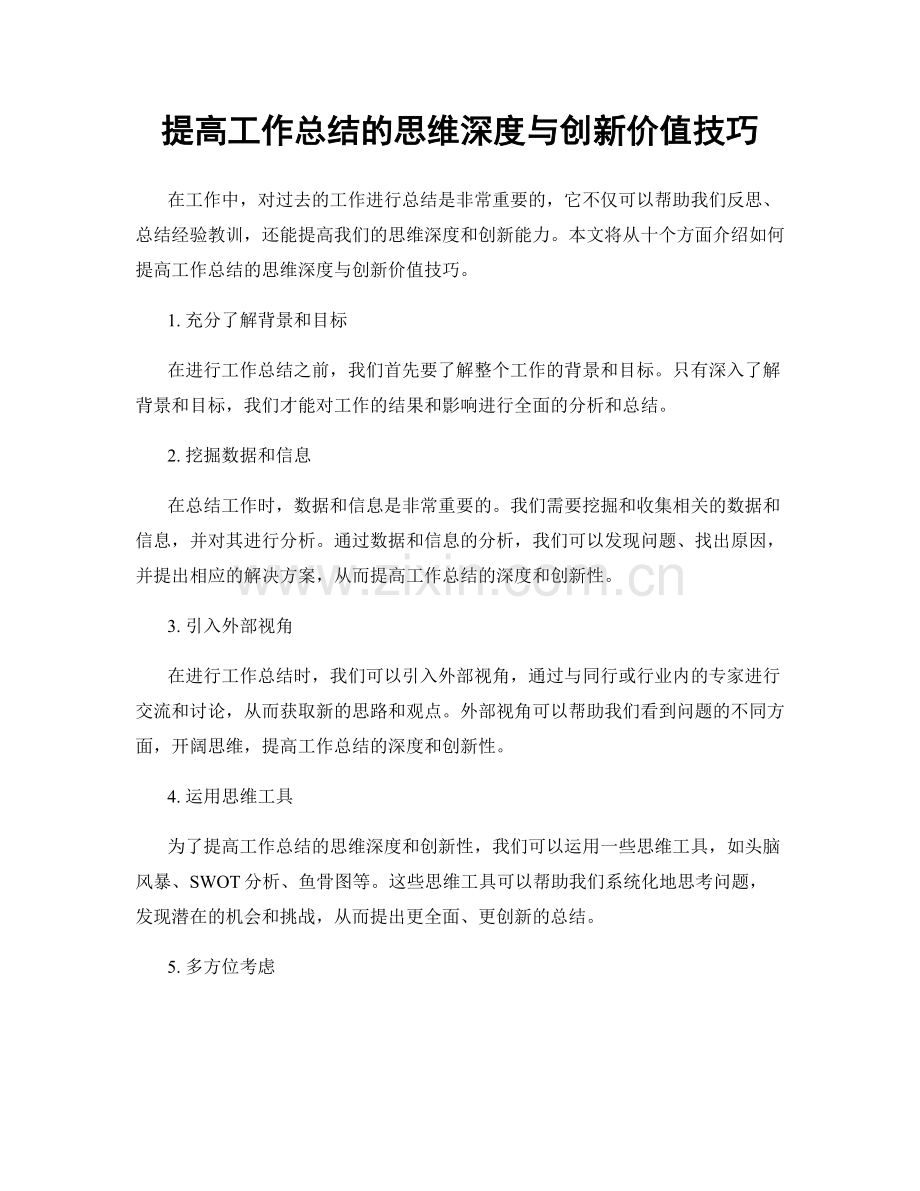 提高工作总结的思维深度与创新价值技巧.docx_第1页