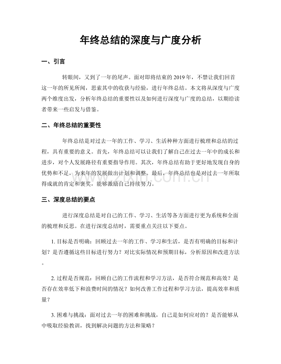 年终总结的深度与广度分析.docx_第1页