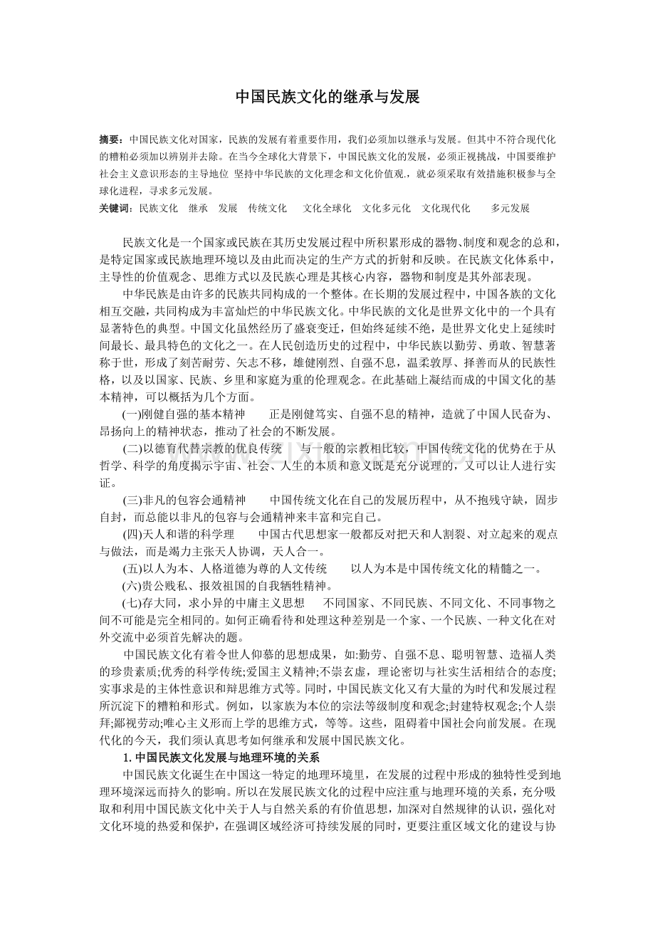 中国民族文化的继承与发展.doc_第1页