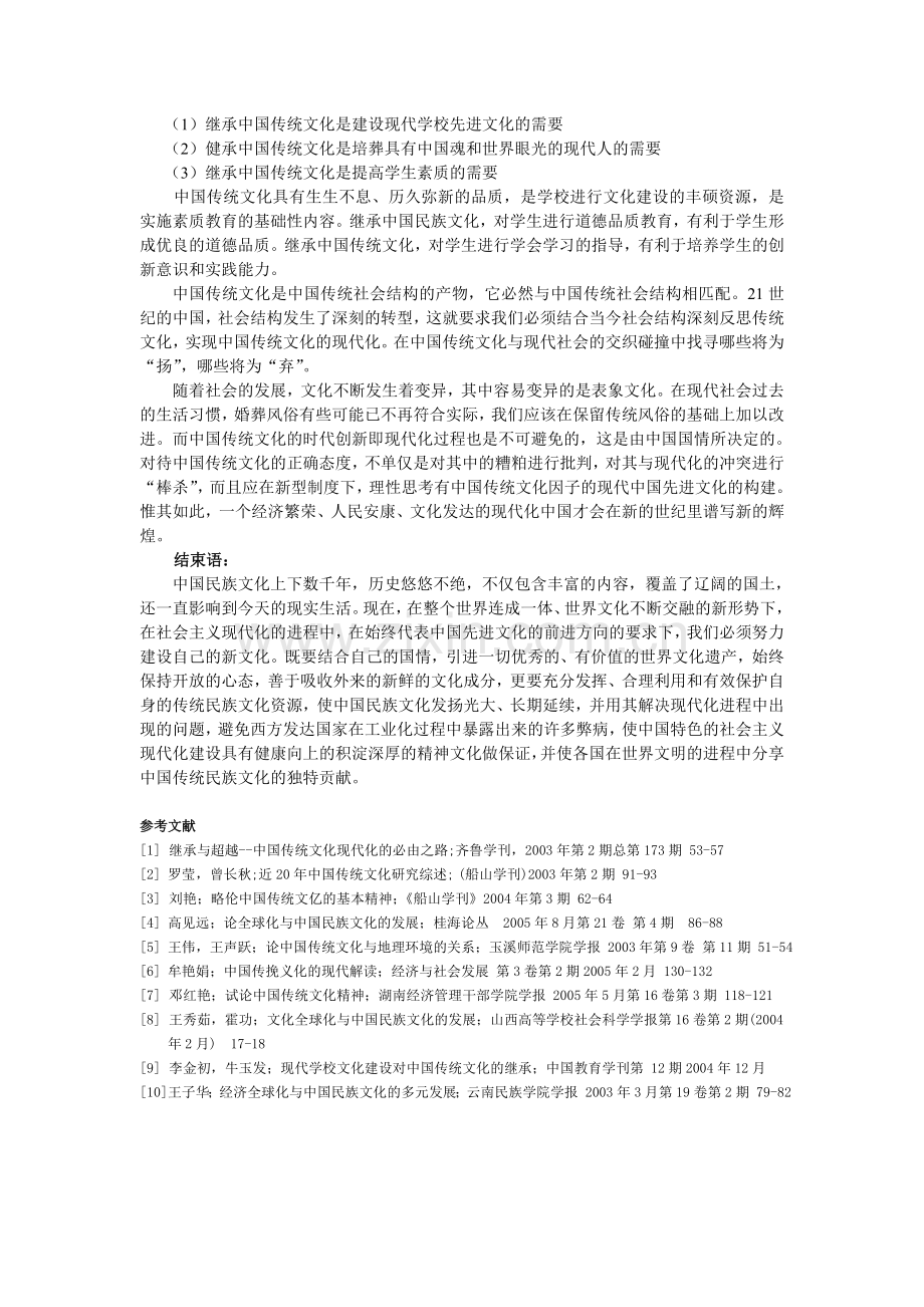 中国民族文化的继承与发展.doc_第3页