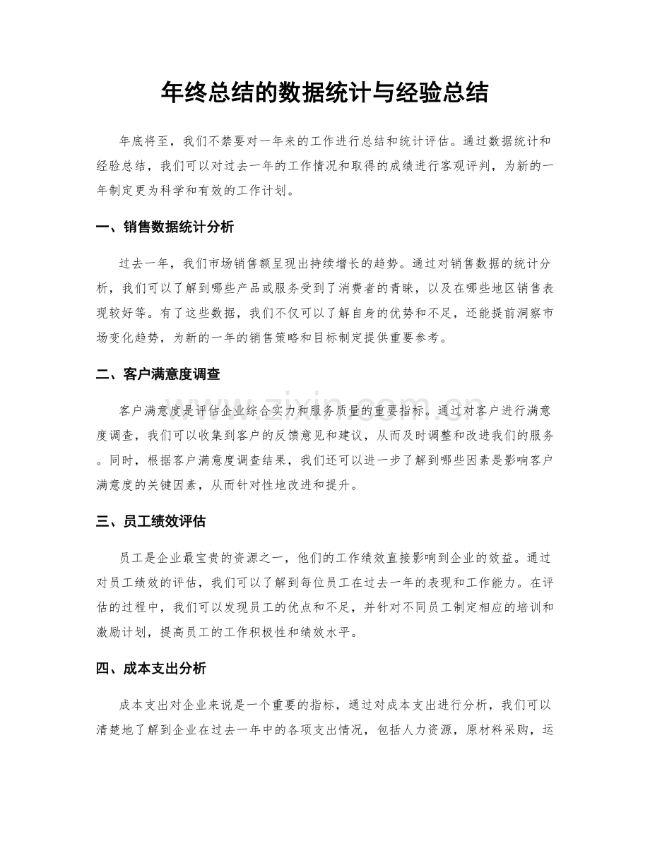 年终总结的数据统计与经验总结.docx_第1页