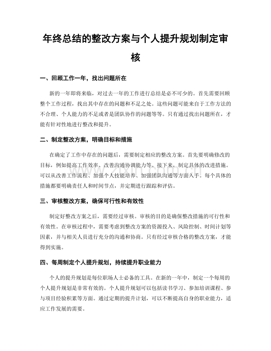 年终总结的整改方案与个人提升规划制定审核.docx_第1页