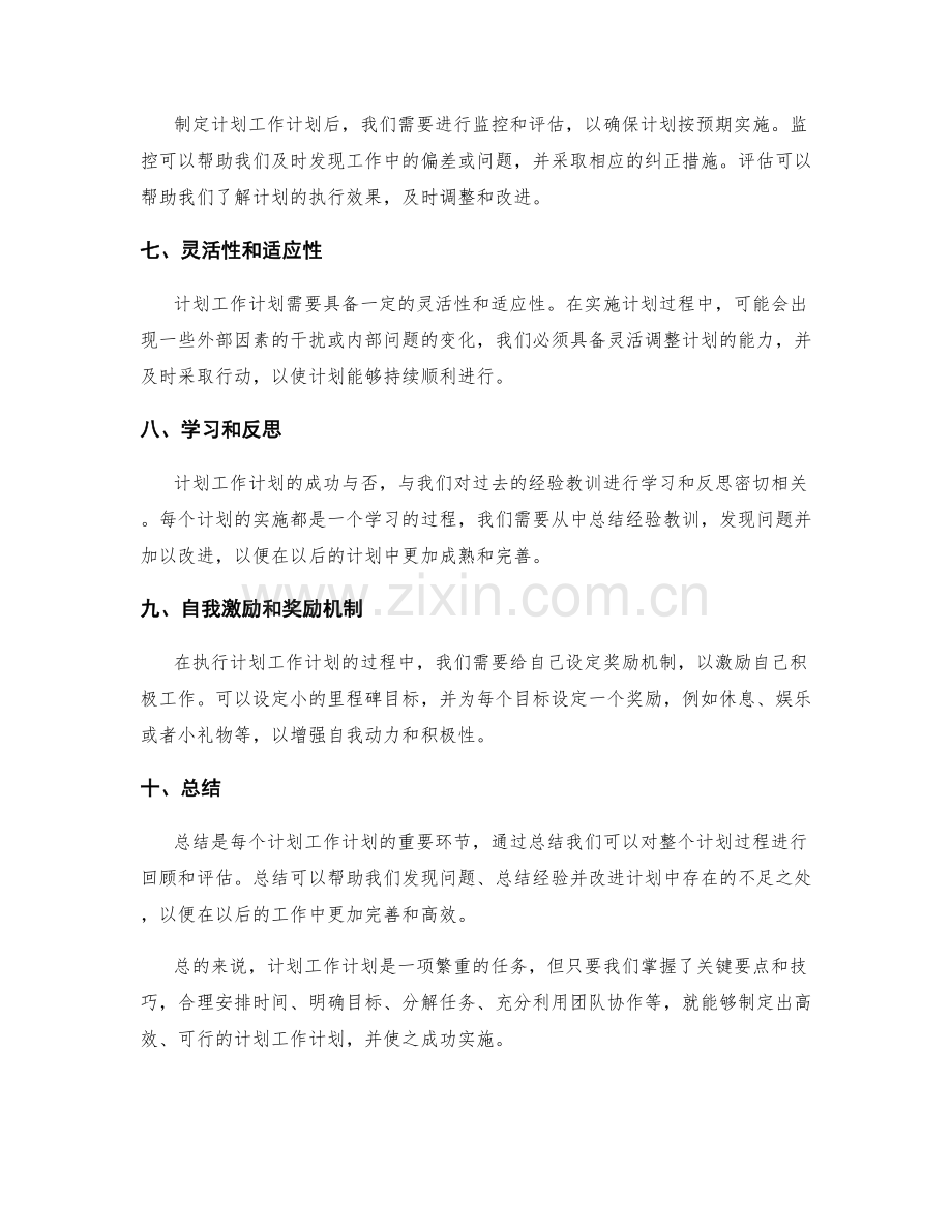 计划工作计划的关键要点和技巧.docx_第2页