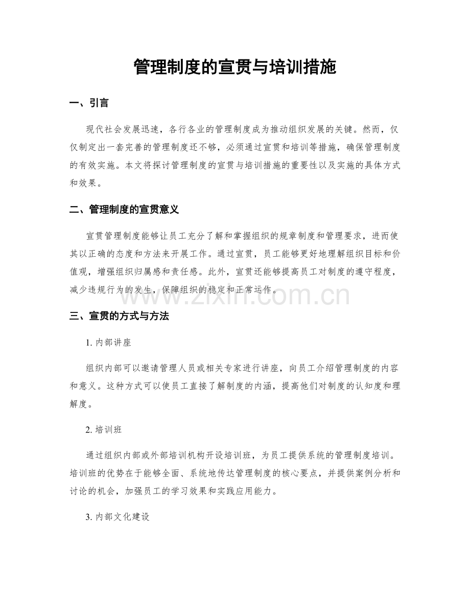 管理制度的宣贯与培训措施.docx_第1页