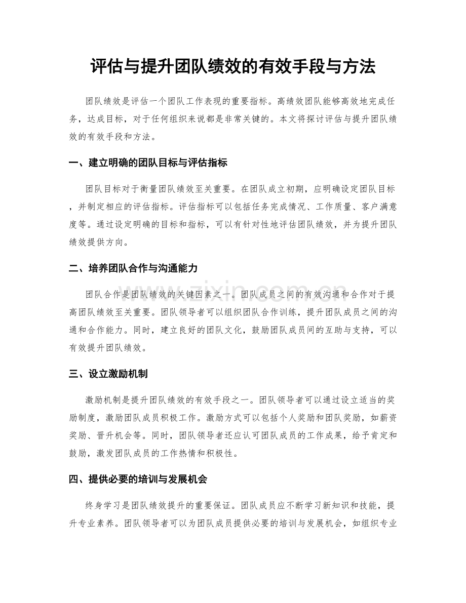 评估与提升团队绩效的有效手段与方法.docx_第1页