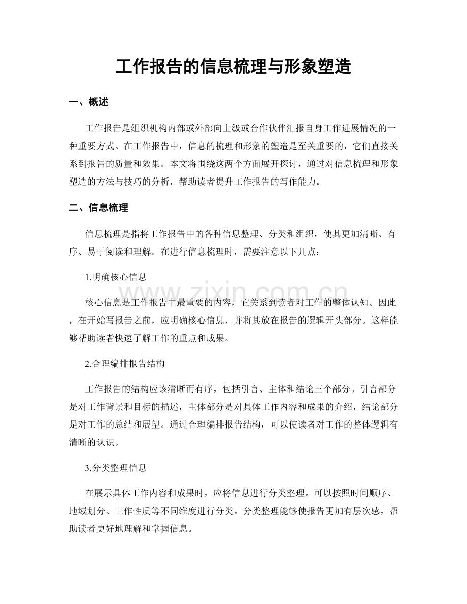 工作报告的信息梳理与形象塑造.docx_第1页