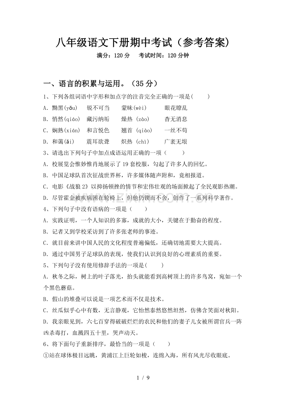 八年级语文下册期中考试(参考答案).doc_第1页