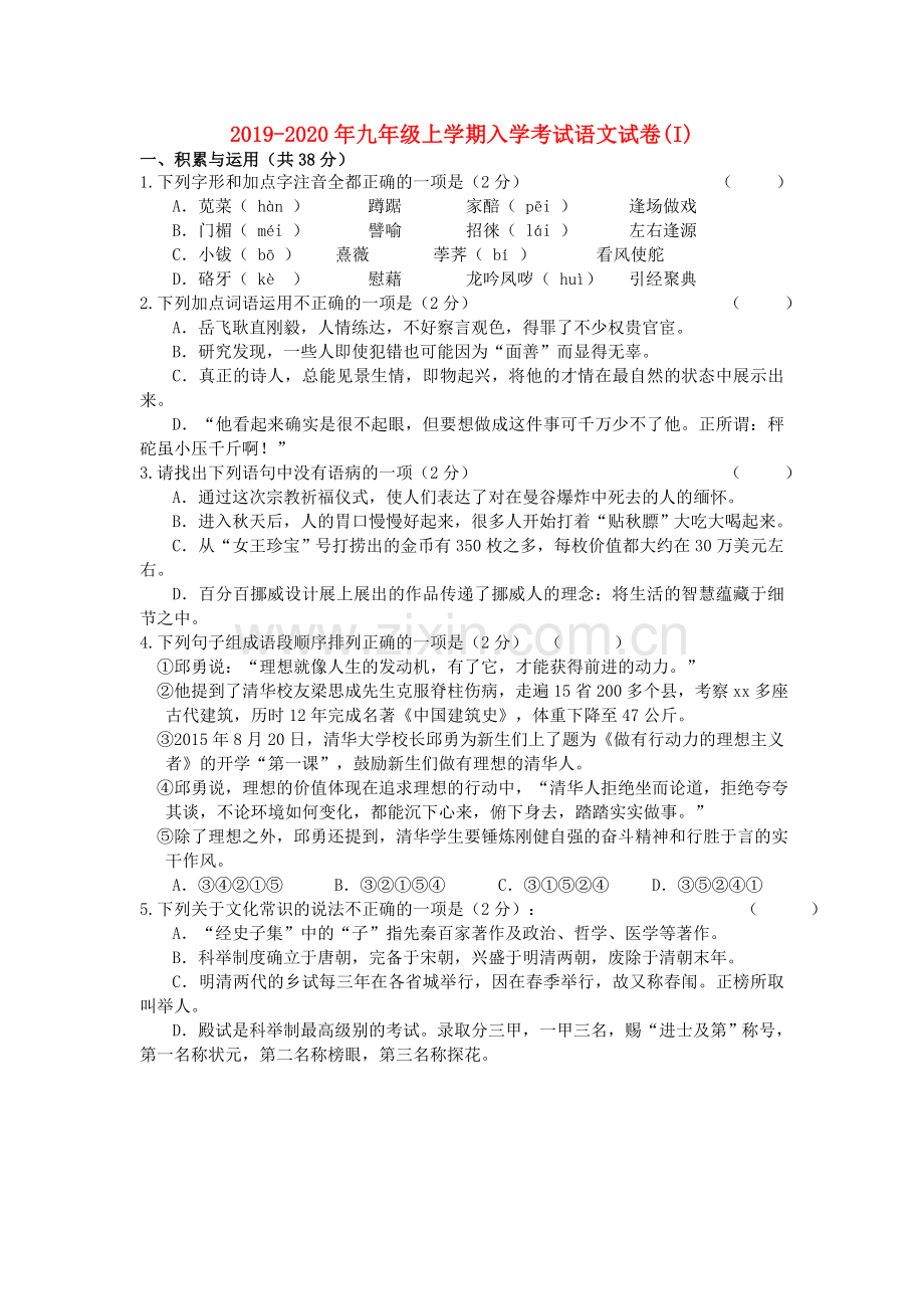 2019-2020年九年级上学期入学考试语文试卷(I).doc_第1页