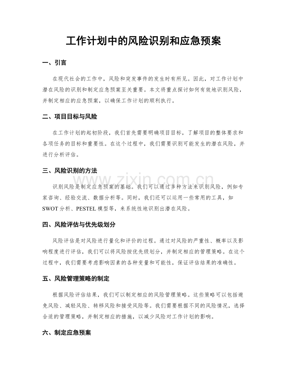 工作计划中的风险识别和应急预案.docx_第1页