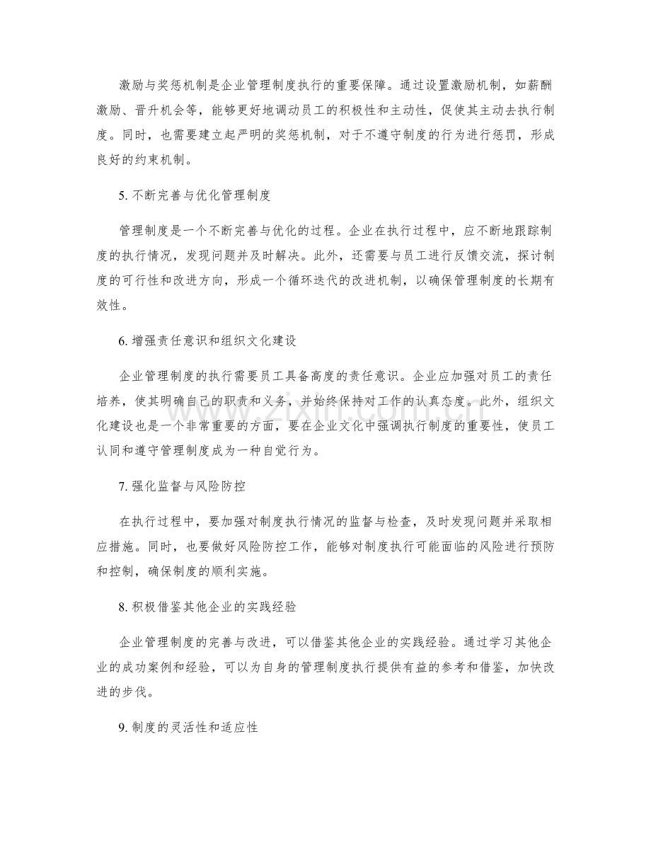 企业管理制度的执行过程与改进方向.docx_第2页