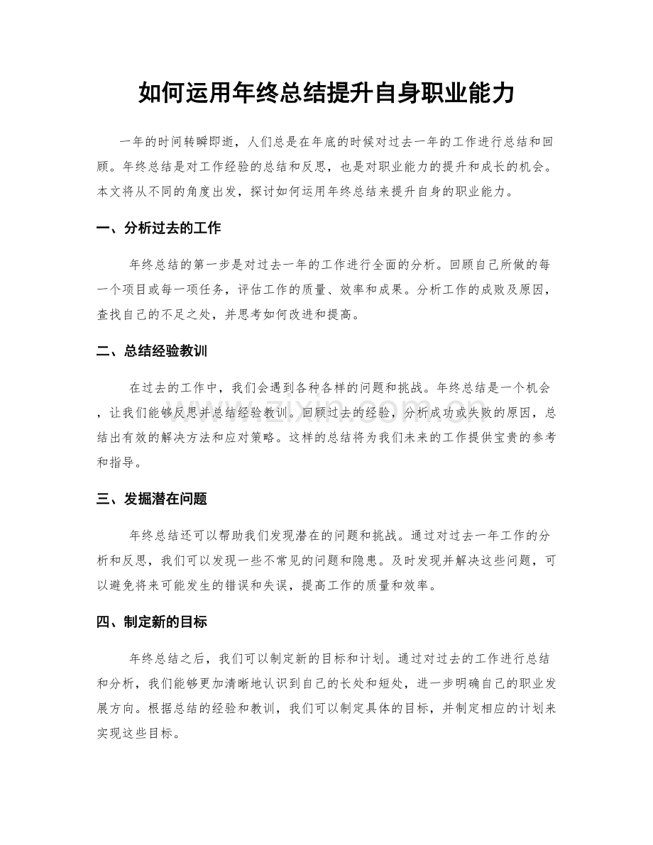 如何运用年终总结提升自身职业能力.docx_第1页