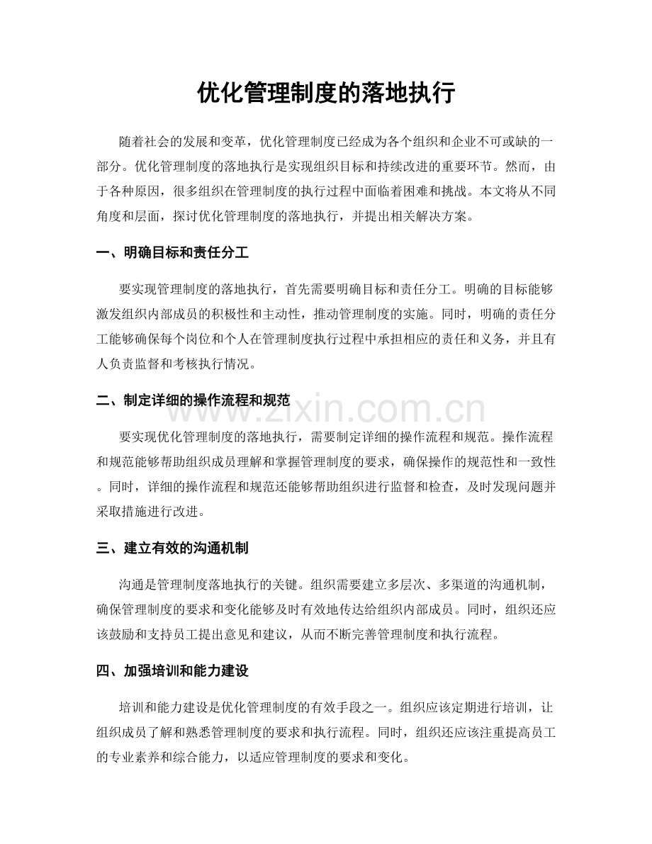 优化管理制度的落地执行.docx_第1页