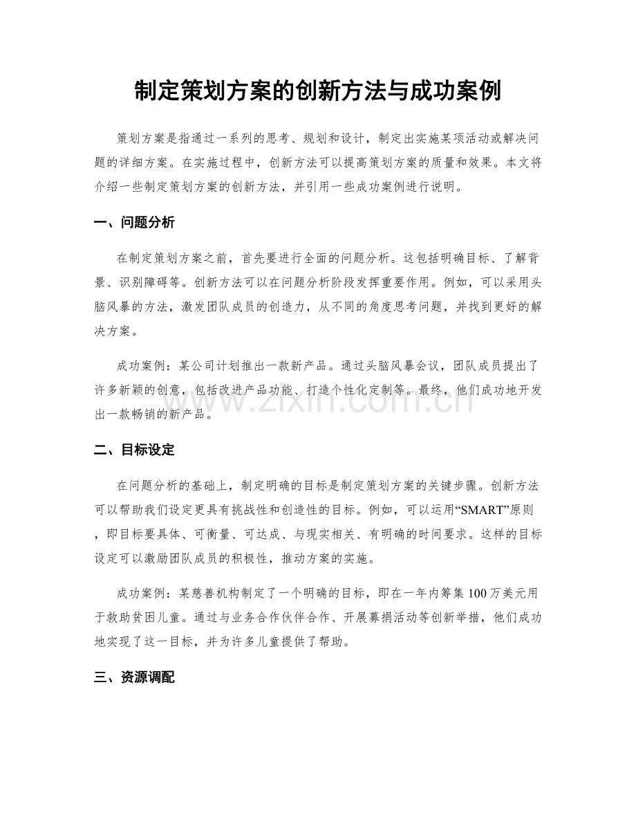 制定策划方案的创新方法与成功案例.docx_第1页