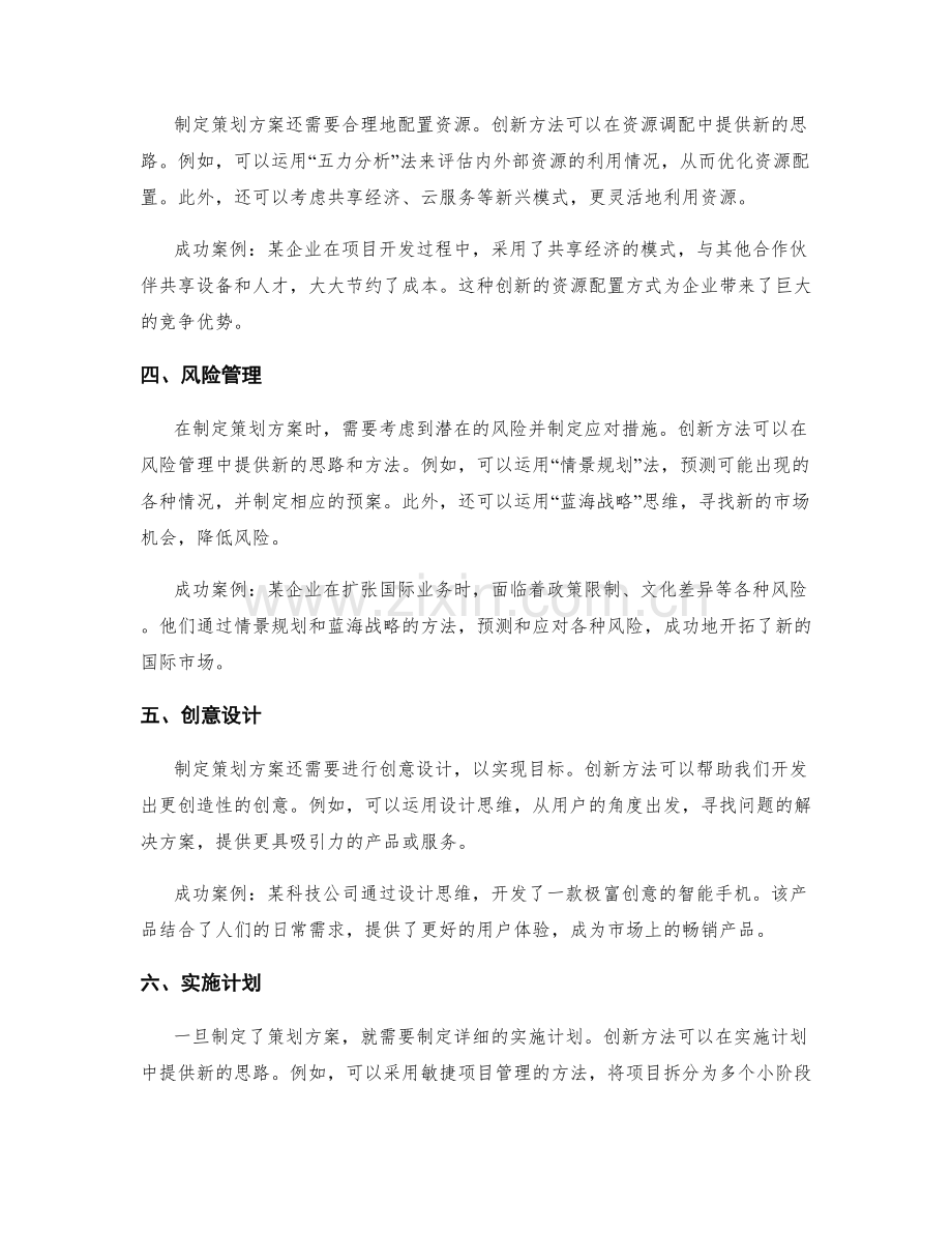 制定策划方案的创新方法与成功案例.docx_第2页