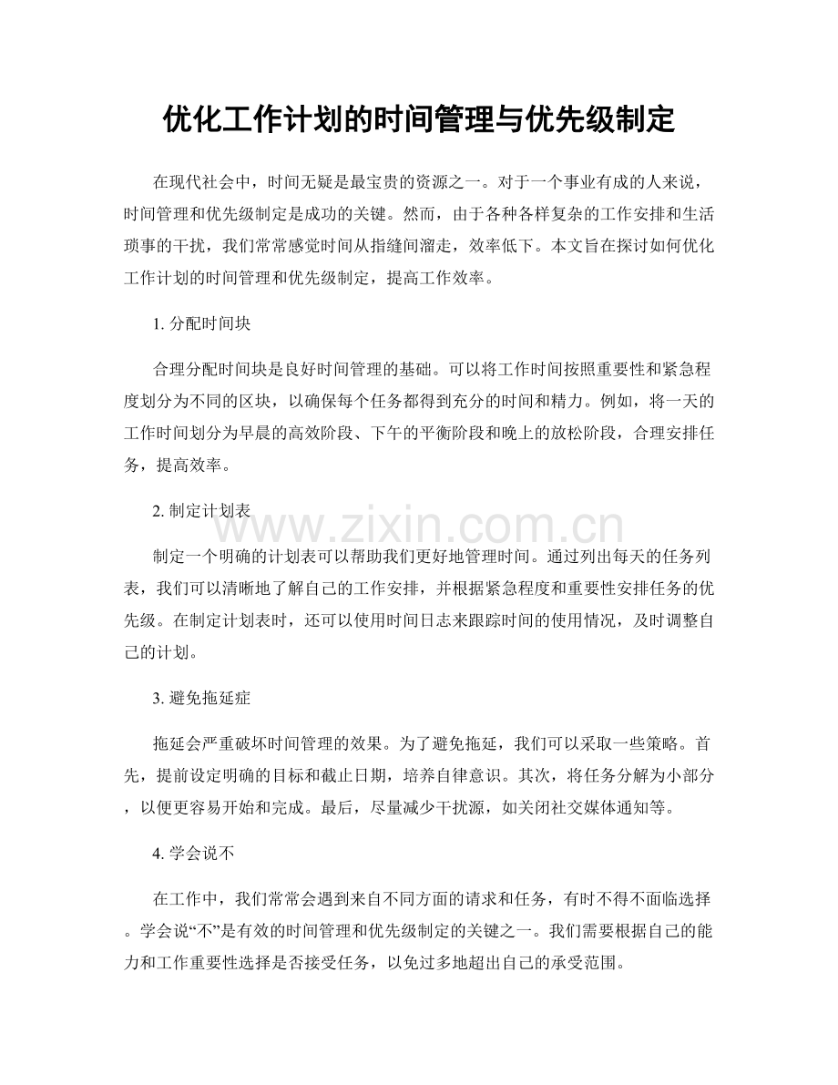 优化工作计划的时间管理与优先级制定.docx_第1页