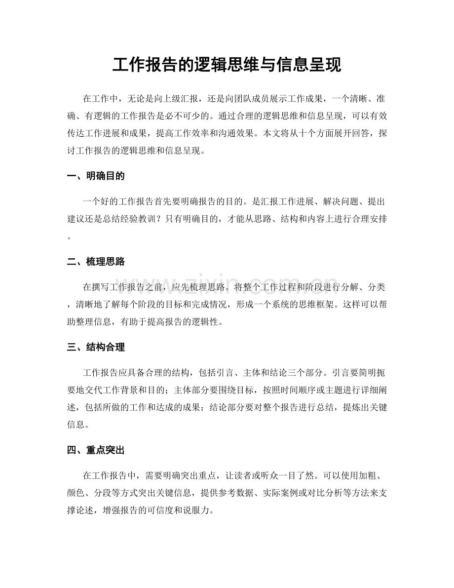 工作报告的逻辑思维与信息呈现.docx_第1页