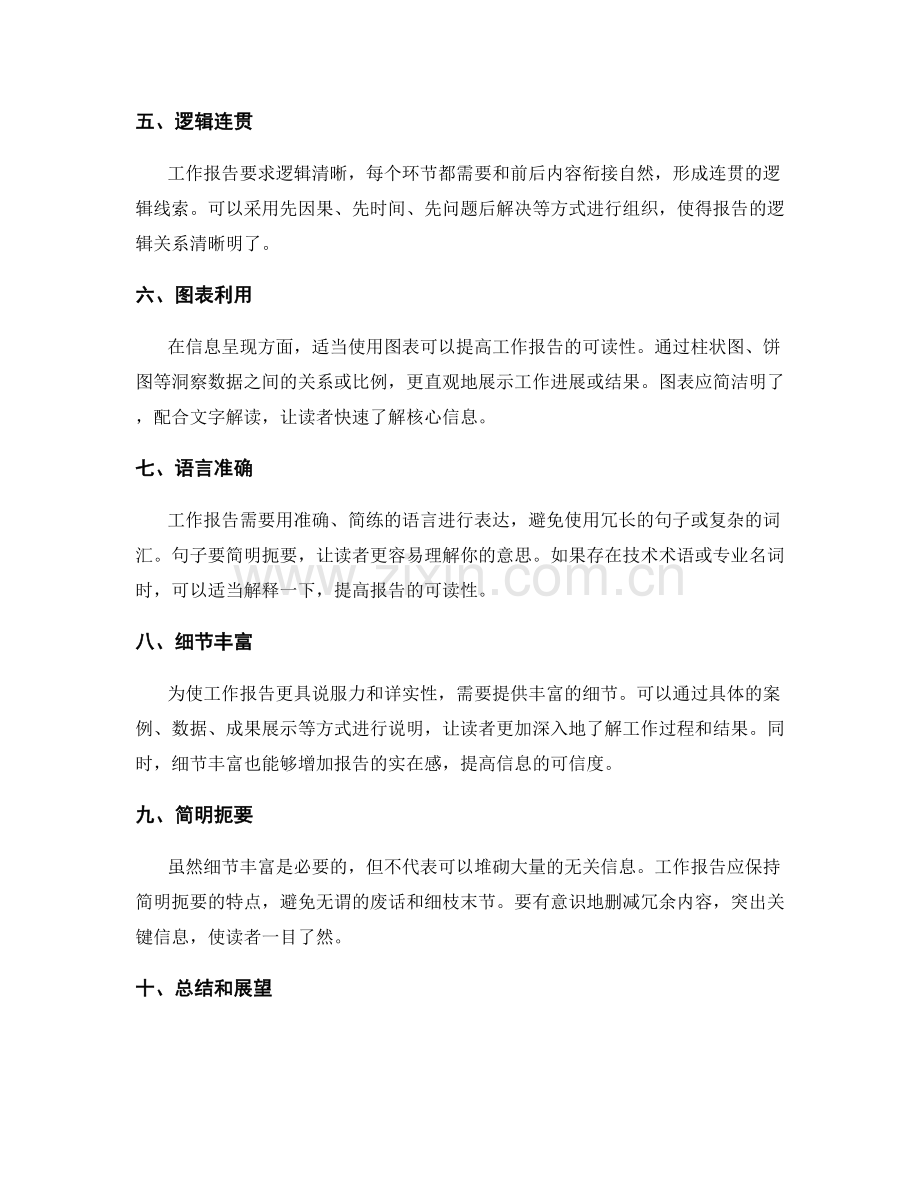 工作报告的逻辑思维与信息呈现.docx_第2页