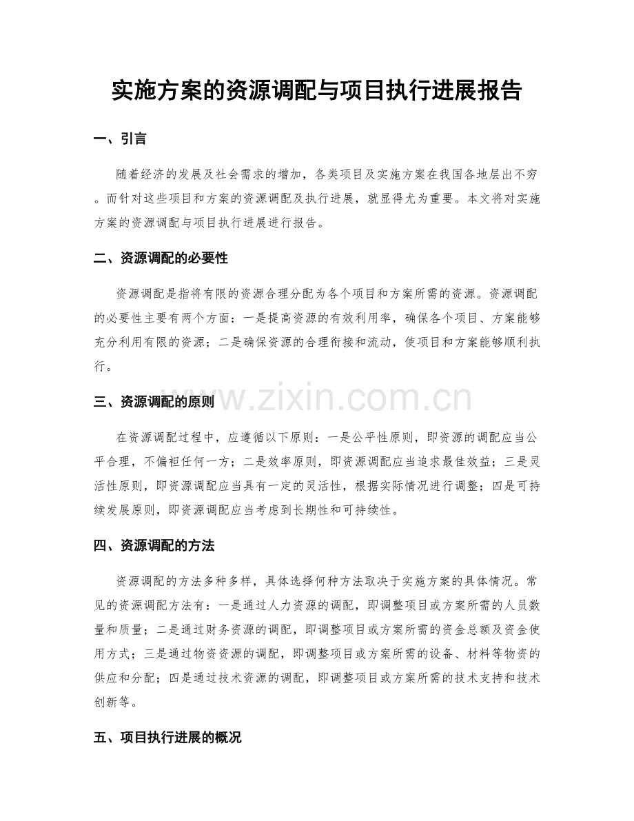 实施方案的资源调配与项目执行进展报告.docx_第1页