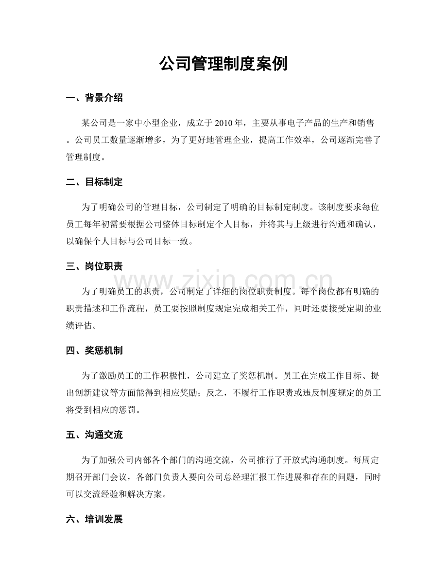 公司管理制度案例.docx_第1页