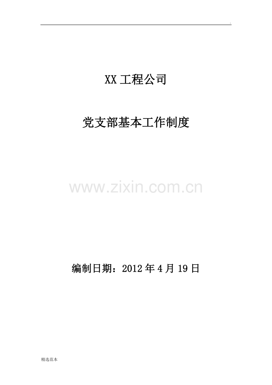 XX公司党支部工作制度.doc_第1页