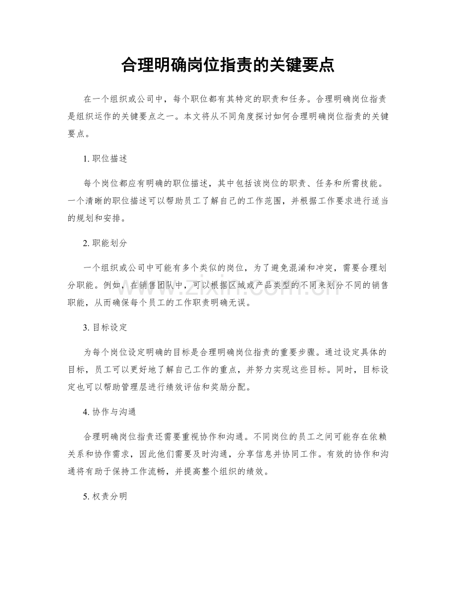 合理明确岗位职责的关键要点.docx_第1页