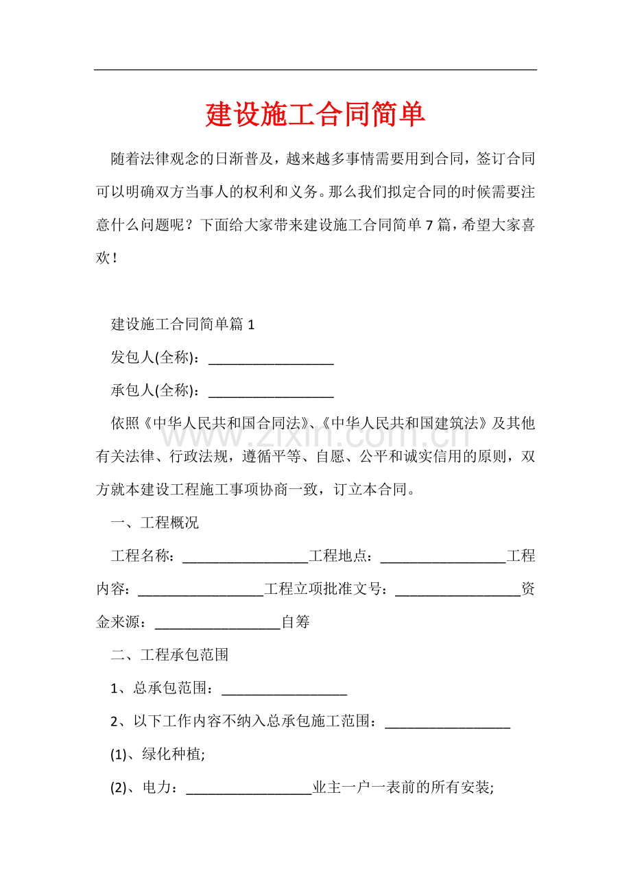 建设施工合同简单.docx_第1页