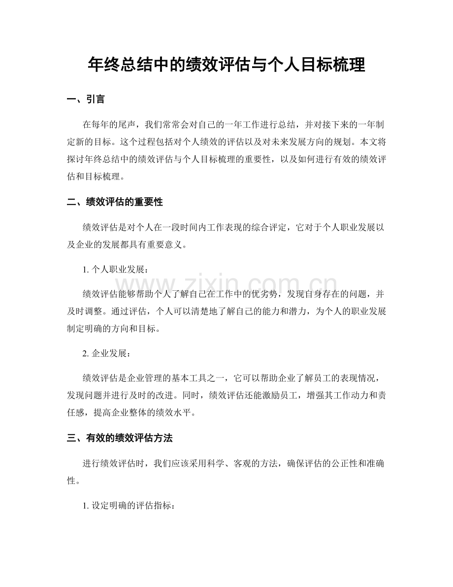 年终总结中的绩效评估与个人目标梳理.docx_第1页