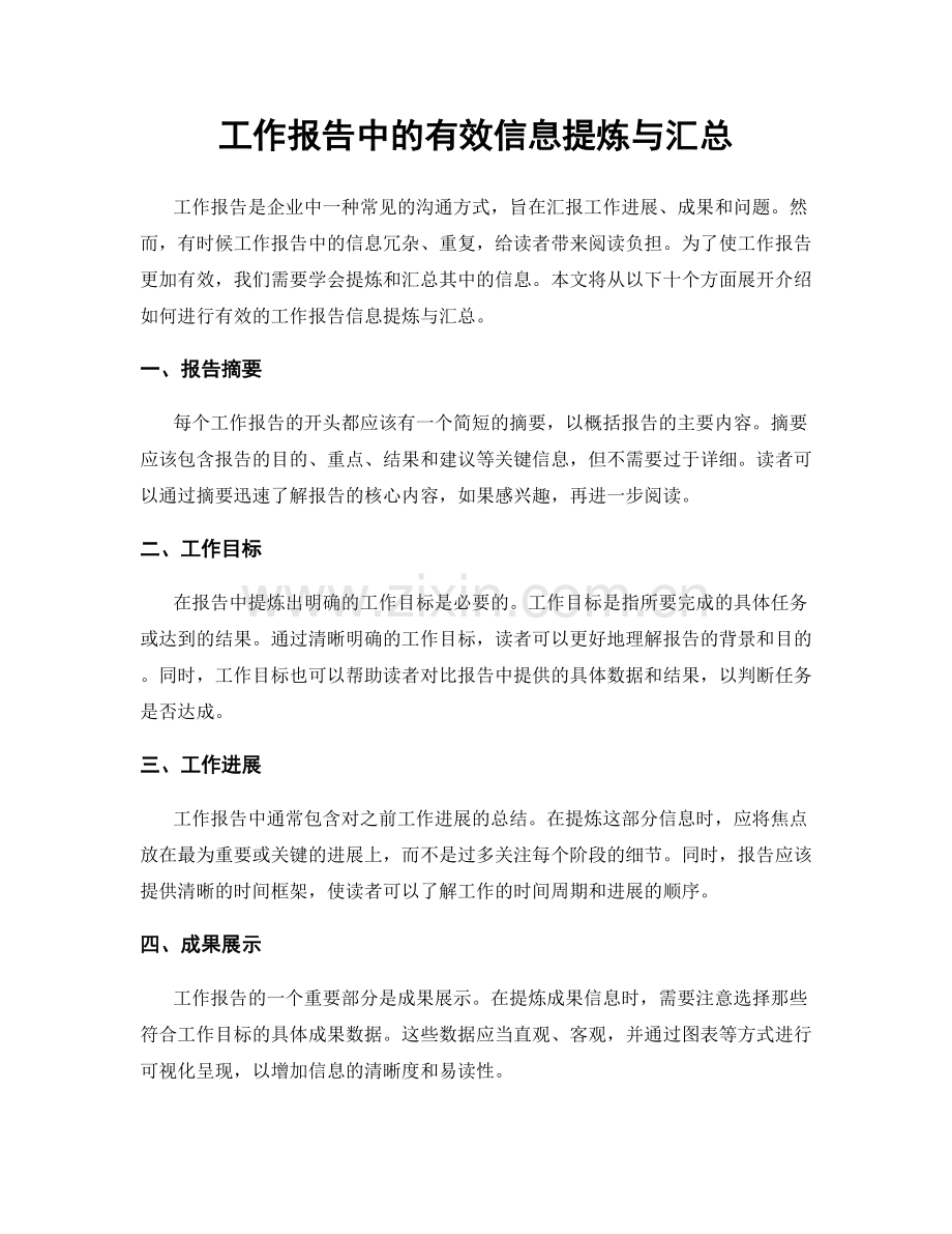 工作报告中的有效信息提炼与汇总.docx_第1页