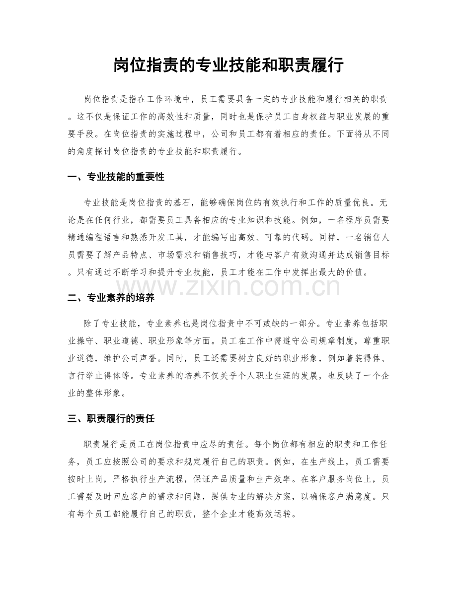 岗位职责的专业技能和职责履行.docx_第1页