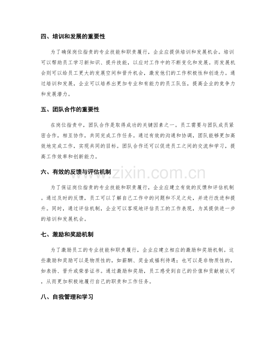 岗位职责的专业技能和职责履行.docx_第2页