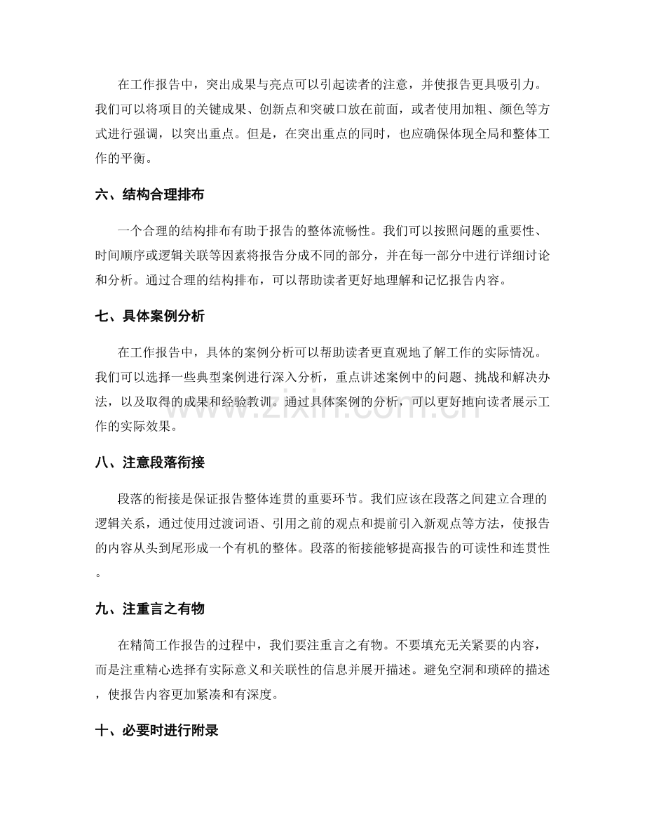 工作报告的精简与突出重点方法.docx_第2页