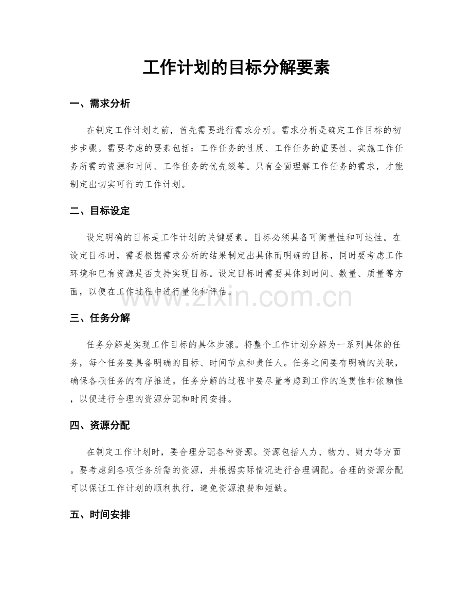 工作计划的目标分解要素.docx_第1页