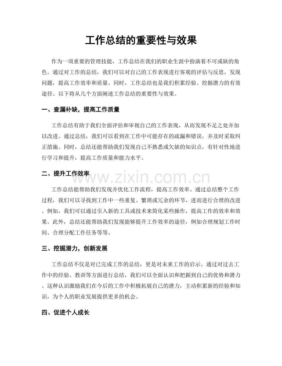 工作总结的重要性与效果.docx_第1页