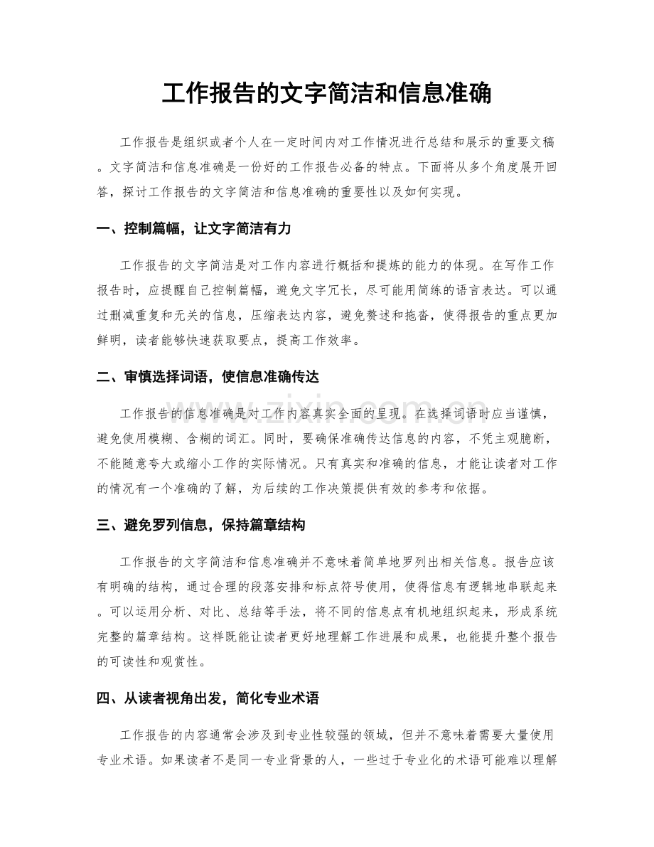 工作报告的文字简洁和信息准确.docx_第1页