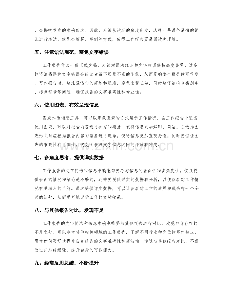 工作报告的文字简洁和信息准确.docx_第2页