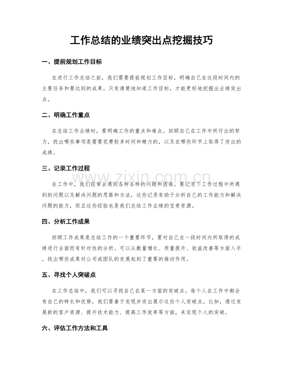 工作总结的业绩突出点挖掘技巧.docx_第1页