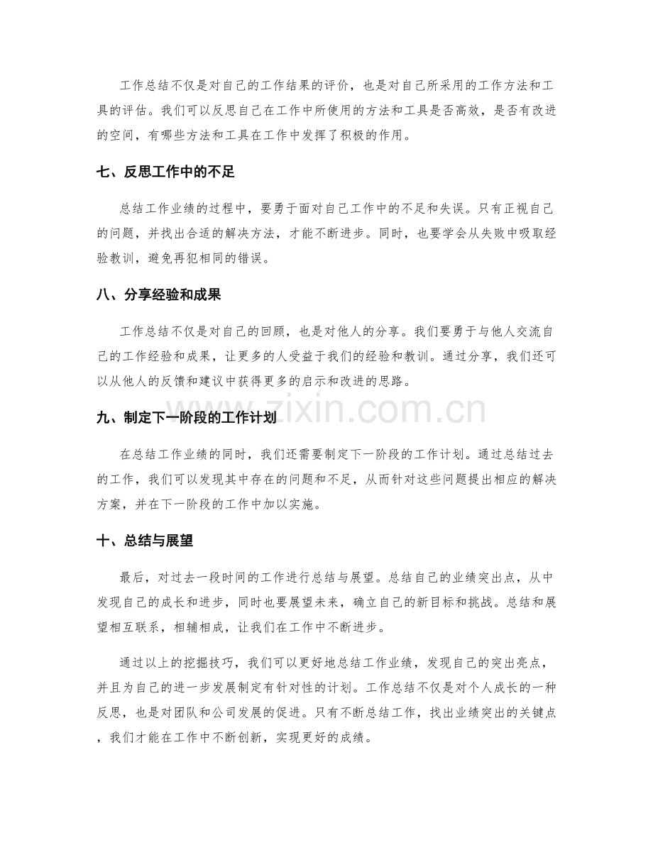 工作总结的业绩突出点挖掘技巧.docx_第2页