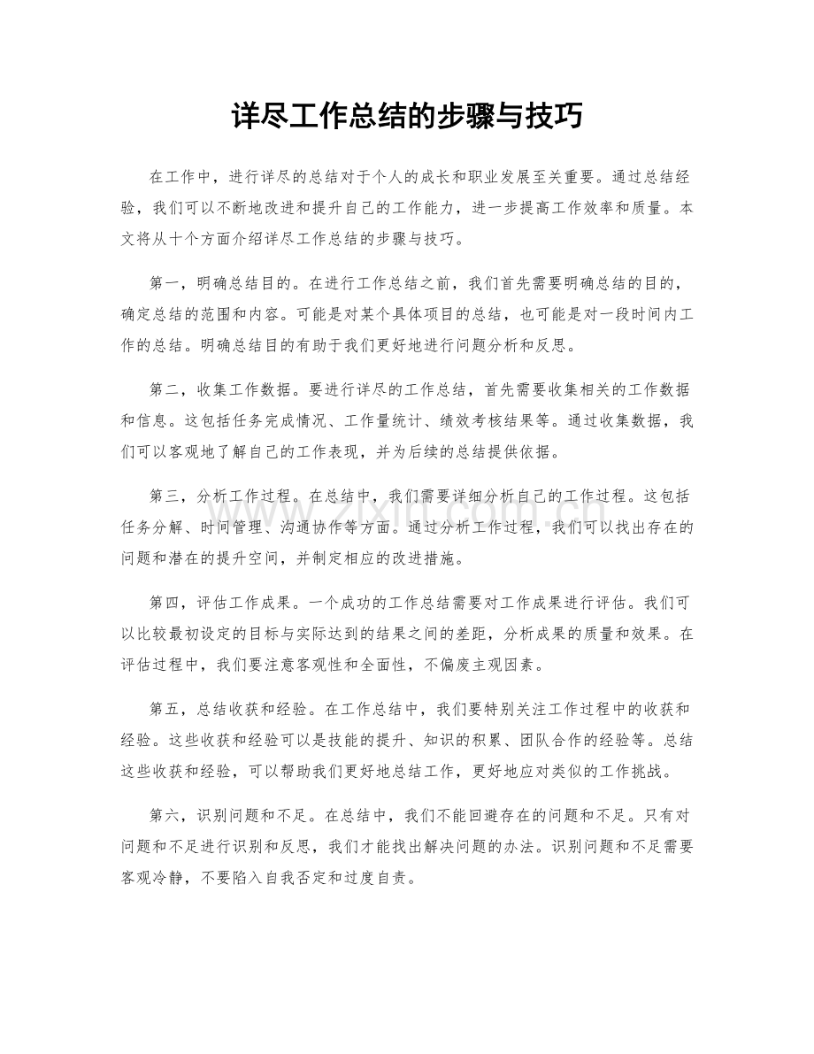 详尽工作总结的步骤与技巧.docx_第1页