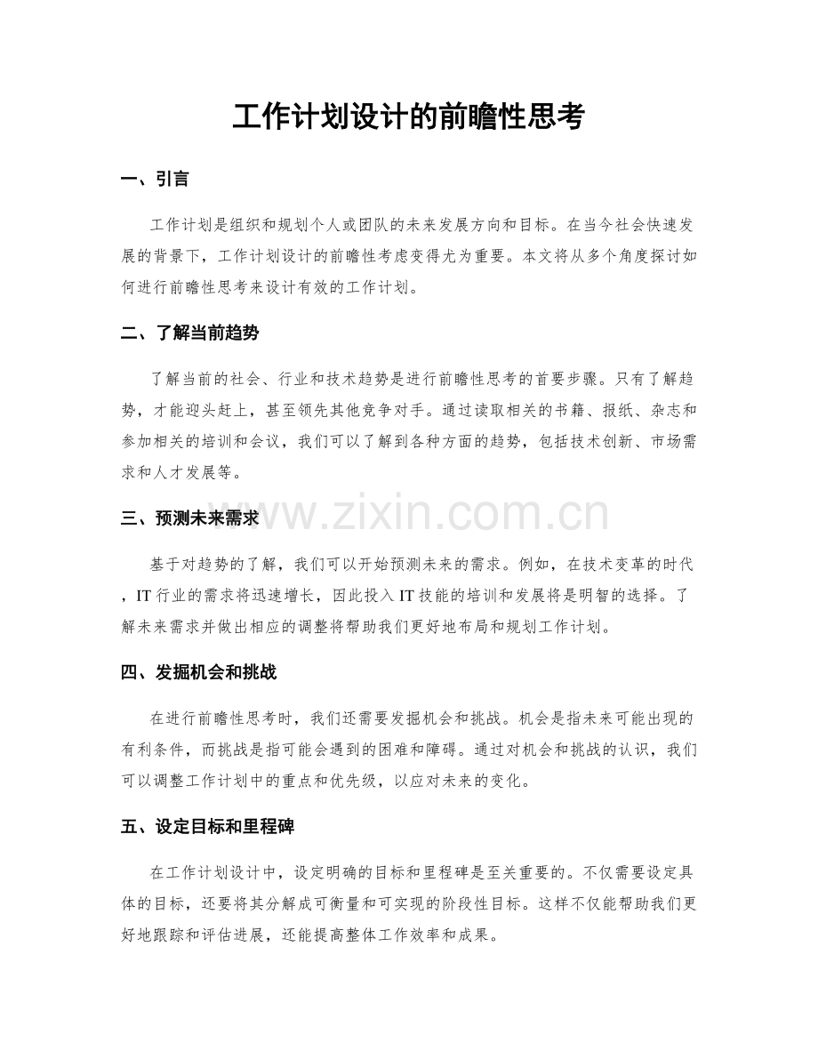 工作计划设计的前瞻性思考.docx_第1页