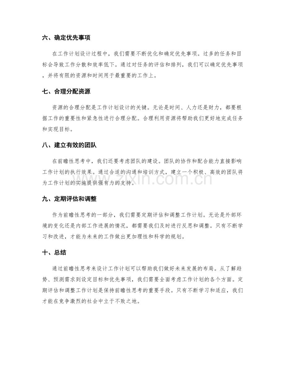 工作计划设计的前瞻性思考.docx_第2页